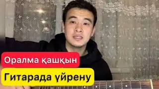 Оралма қашқын Taspay  / Гитарада үйрену аккордтары Разбор