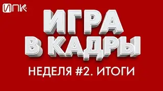 Игра в кадры. 3 выпуск / Ознакомление с локальными нормативными актами