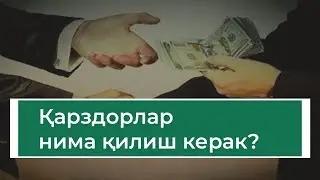 Қарздорлар нима қилиш керак? (Қайси дуони ўқиш керак?)