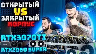 Закрытый Корпус VS Открытый / RTX 3070 Ti VS RTX 2060 Super / Шум? Температуры? Настройки!