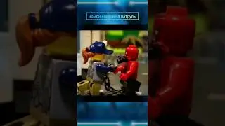 Зомби Повсюду. Стычка на трассе! #film #алекслего #stopmotion #lego #shorts