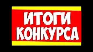 ИТОГИ КОНКУРСА.GTA SAMP!