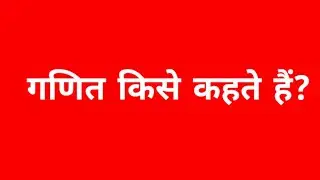 गणित किसे कहते हैं? ।Ganit kise kahte hain?