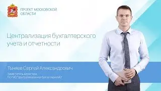 С.А. Тыняев. О работе ГКУ МО 