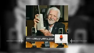 موبايل و انقلاب ارتباطات- EPO1