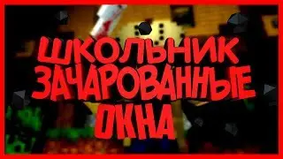 КАК НЕ НУЖНО СНИМАТЬ В МАЙНКРАФТЕ #2 Школьник и зачарованные окна
