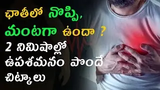 ఛాతీలో మంట మరియు నొప్పి 2 నిమిషాల్లో తగ్గాలంటే ఇవే  అద్భుతమైన చిట్కాలు  | Dr.T. Lakshmikanth
