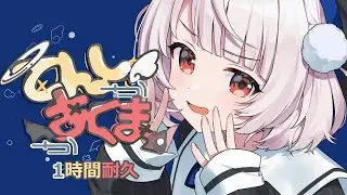てんしかあくまか / 雨衣 - ワンオポ　1時間耐久