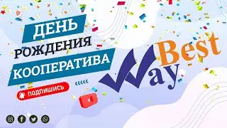 Best Way Элет | День рождения кооператива