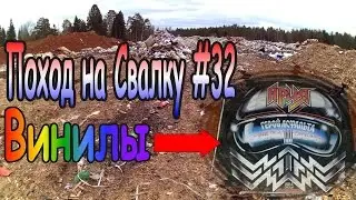 Поход на свалку #32 Редкие виниловые пластинки!