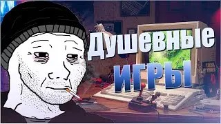 Подборка Атмосферных Думерских Игр про Россию
