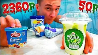 ДЕШЁВОЕ МОРОЖЕНОЕ VS ДОРОГОЕ ! ВЫЗОВ ПРИНЯТ !