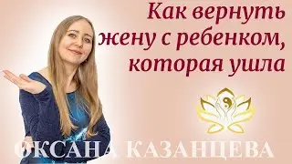 Как вернуть жену с ребенком, которая ушла