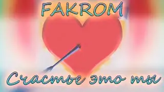 FAKROM — Счастье это ты (Official Love Music, 2022)