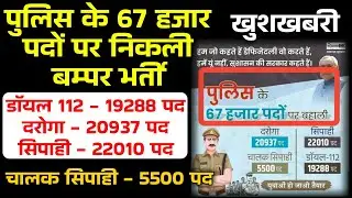 Bihar Police New Vacancy 2024 | Bihar Daroga,Driver & Constable Vacancy 2024 Notification जारी