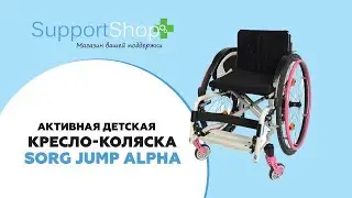 Детскую прогулочная кресло-коляска активного типа Sorg Jump Alpha