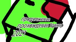 Бункер 2021 #3