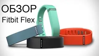 Обзор фитнес-браслета Fitbit Flex