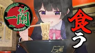 好きなラーメンを食う 【一蘭】