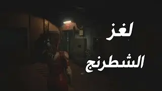 حل لغز الشطرنج : Resident Evil 2