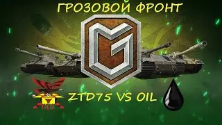 ГРОЗОВОЙ ФРОНТ I ZTD75 VS OIL