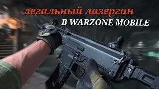 ЛУЧШАЯ СБОРКА НА ИСО ХЭМЛОК В WARZONE MOBILE