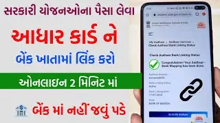 આધારકાર્ડ ને બેંક ખાતા સાથે ઓનાઈન લિંક કરો | How To Link Aadhar Card To Bank | Aadhar Seeding Bank