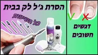 הסרת ג'ל לק בבית למתחילות ומתקדמות - 5 שיטות