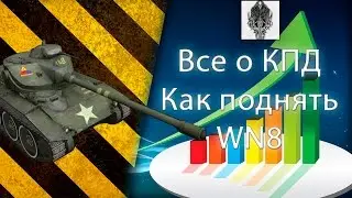 Все о КПД #1. Как поднять рейтинг WN8 World of Tanks