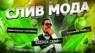 СЛИВ МОДА РАДМИР РП 6.4 | АУНТЕФИКАТОР | ФУЛЛ КЕЙСЫ | ФИКС НАГРАДЫ | ФИКС БАГОВ | ВСЁ В ОПИСАНИИ