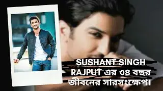 Sushant Singh Rajput আর নেই | Sushant Singh Rajput Death | Bollywood News | Biography in Bangla