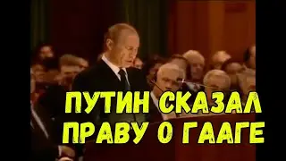 Путин в Гааге. 2005 год.