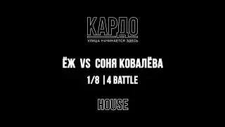 Ёж VS Соня Ковалёва | КАРДО 2018 | HOUSE