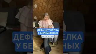 Дефицит белка у беременных, часть вторая 