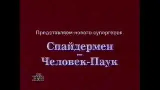 Человек-Паук 1994 Реклама [НТВ] (1996)