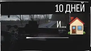 ДАЛЬНОБОЙ // 10 ДНЕЙ И ДОМА