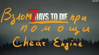 7 Days to Die Взлом Cheat Engine