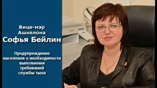 Софья Бейлина - вице-мэр Ашкелона "Нарушения населением указаний службы тыла"