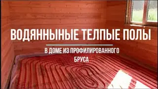 Водяные полы в доме из профилированного бруса