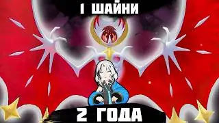Я ПОТРАТИЛ 2 ГОДА НА 1 ШАЙНИ ПОКЕМОНА