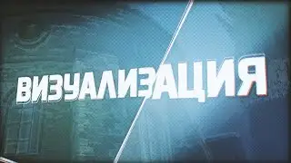 ВИЗУАЛИЗАЦИЯ В CS:GO