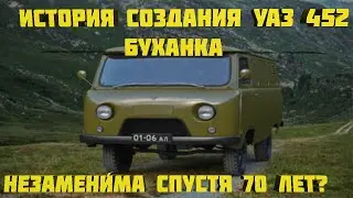 История создания УАЗ 452 Буханка. Незаменима спустя 70 лет? 