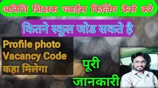 अतिथि शिक्षकों च्वाईस फिलिंग कैसे करे/How to choise filing Guest teacher