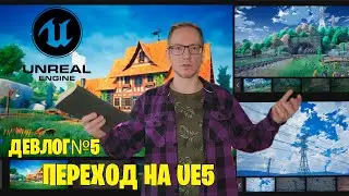 Возвращаюсь к Unreal Engine: покупка ассетов на чёрной пятнице, переход на пятую итерацию