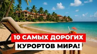 10 САМЫХ ДОРОГИХ курортов МИРА!