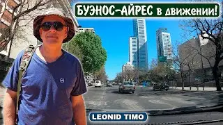 БУЭНОС-АЙРЕС в движении! 🚙 Что скрывают УЛИЦЫ города? 💥
