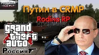 ПУТИН в CRMP:Rodina RP [CRMP/FS 17]