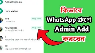 How to add admin in whatsapp group | Whatsapp group a admin kivabe korbo