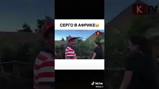 Серго в африке 😂
