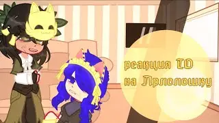 Реакция ТО на Лололошку